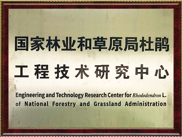 国家林草局杜鹃工程中心
