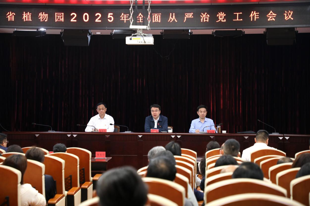 省植物园召开2025年全面从严治党工作会议